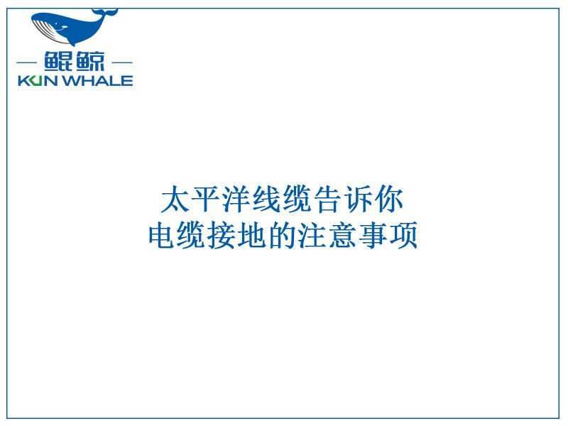 河南河南太平洋線纜告訴你電纜接地的注意事項(xiàng)
